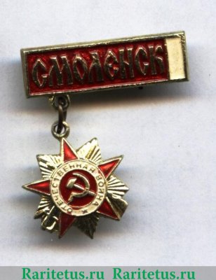 Знак «Город Смоленск. Орден Отечественной войны I степени», СССР