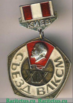 XIX съезд ВЛКСМ. Киев. Корчагинская вахта. Знак Киевского ГК ЛКСМУ 1980 года, СССР