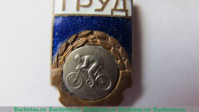 Знак «ДСО (Добровольные спортивные общества) «Труд». 2 место. Велосипед» 1961 - 1970 годов, СССР