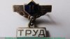 Знак «ДСО (Добровольные спортивные общества) «Труд». 2 место. Велосипед» 1961 - 1970 годов, СССР