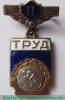 Знак «ДСО (Добровольные спортивные общества) «Труд». 2 место. Велосипед» 1961 - 1970 годов, СССР
