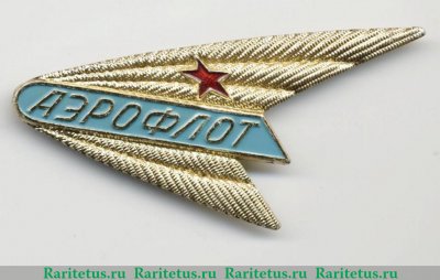 Знак "Стюардесса авиакомпании "Аэрофлот"" 1971 - 1980 годов, СССР