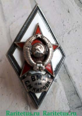 Знак «За окончание военно-медицинской академии им. С. М. Кирова (ВМА им. С.М. Кирова)», СССР