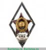 Знак «За окончание военно-медицинской академии им. С. М. Кирова (ВМА им. С.М. Кирова)», СССР
