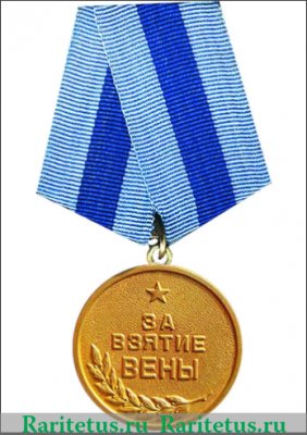 Медаль «За взятие Вены» 1945 года, СССР