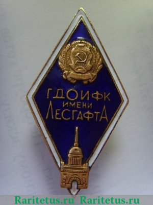 Знак «За окончание государственного дважды орденоносного института физической культуры им. Лесгафта (ГДОИФК)» 1950-1980е годов, СССР