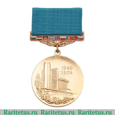 Медаль «25 лет Совету экономической взаимопомощи (СЭВ)» 1974 года, СССР