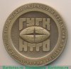 Настольная медаль «Главное управление геодезии и картографии. Научно-техническое горное общество. ГУГК НТГО. Ф.Н.Красовский», СССР