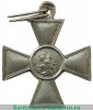 Георгиевский крест 4 степени в белом металле 1917 года, Российская Империя