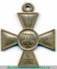 Георгиевский крест 4 степени в белом металле 1917 года, Российская Империя