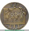 Настольная медаль «100 лет со дня рождения М.Б.Грекова», СССР