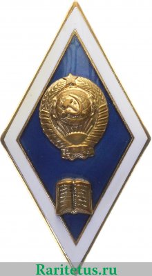 Знак "Высшее гуманитарное образование. СССР", СССР