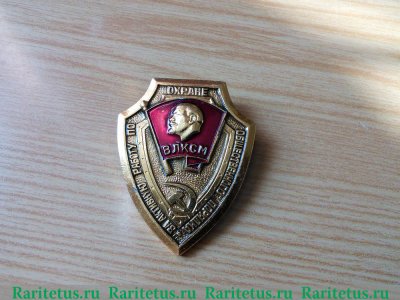 Знак «За активную работу по охране общественного порядка ВЛКСМ» 1980 года, СССР