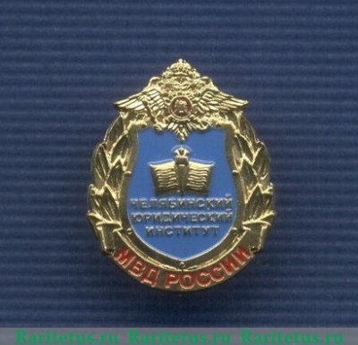 Знак "Челябинский юридический институт", Российская Федерация
