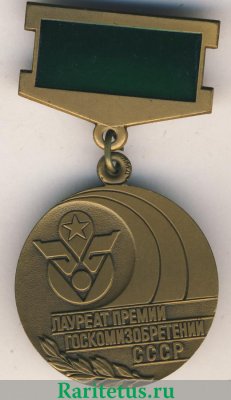 Знак «Лауреат премии Госкомизобретений СССР», СССР