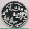 Медаль "300 лет российскому флоту. Адмирал Чичагов" 1996 года, Российская Федерация