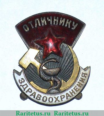Знак «Отличнику здравоохранения. Часть 1» 1941 - 1950 годов, СССР