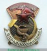 Знак «Отличнику здравоохранения. Часть 1» 1941 - 1950 годов, СССР