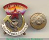 Знак «Отличнику здравоохранения. Часть 1» 1941 - 1950 годов, СССР