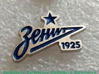 Значок "Футбольный клуб "Зенит". Санкт-Петербург" 2015 - 2020 годов, Российская Федерация