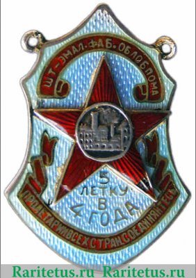 Жетон ударнице Шт.-Эмал. ф-ка ОБЛОБПОМА 5-летку в 4 года 1930 года, СССР