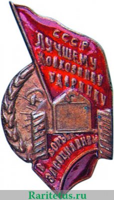 «Лучшему колхознику-ударнику СССР в борьбе за социализм» 1930-1939 годов, СССР