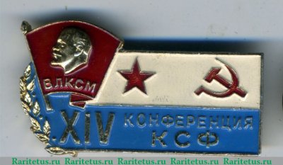 Знак «XIV конференция КСФ (Краснознаменный Северный флот) ВЛСКМ» 1970 года, СССР