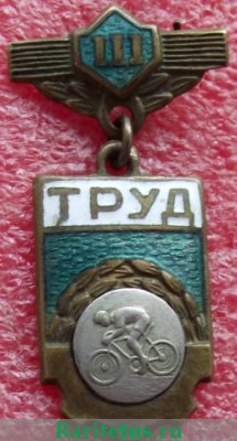 Знак «ДСО (Добровольные спортивные общества) «Труд». 3 место. Велосипед» 1960 года, СССР