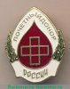 Знак "Почётный донор России", Российская Федерация