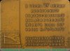 Плакета «70 лет Московскому Художественному академическому театру им. М. Горького» 1968 года, СССР
