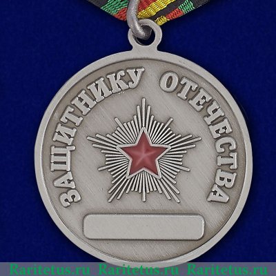 Медаль "Защитнику Отечества". Тип 2 2012 года, Российская Федерация