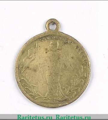 Жетон «Свободная Россия. 1917» 1917 года, Российская Империя
