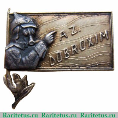 Знак общества друзей химической обороны и химической промышленности (ДОБРОХИМ) Азербайджана 1924 года, СССР