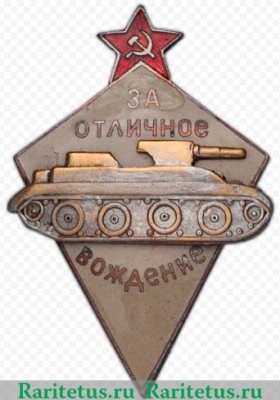 Знак «За отличное вождение боевых машин автобронетанковых войск», СССР