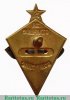 Знак «За отличное вождение боевых машин автобронетанковых войск», СССР