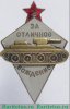 Знак «За отличное вождение боевых машин автобронетанковых войск», СССР