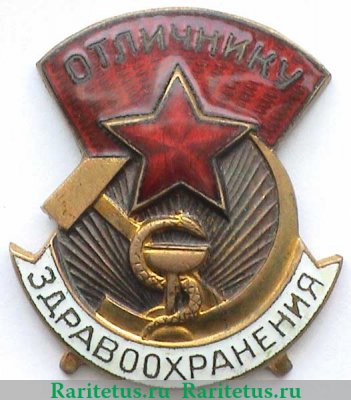 Знак «Отличнику здравоохранения. Часть 2» 1940 года, СССР