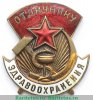 Знак «Отличнику здравоохранения. Часть 2» 1940 года, СССР