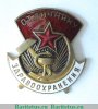 Знак «Отличнику здравоохранения. Часть 2» 1940 года, СССР