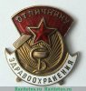 Знак «Отличнику здравоохранения. Часть 2» 1940 года, СССР