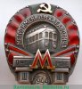 Знак за окончание строительства третьей очереди Московского метрополитена, знаки и жетоны героев труда и ударников первых пятилеток 1944 года, СССР