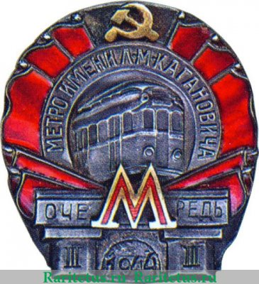 Знак за окончание строительства третьей очереди Московского метрополитена, знаки и жетоны героев труда и ударников первых пятилеток 1944 года, СССР