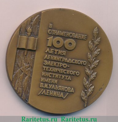 Настольная медаль «100 лет ЛЭТИ (Ленинградский электротехнический институт) им. В.И. Ульянова (Ленина)» 1985 года, СССР