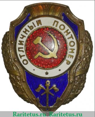 Знак «Отличный понтонер» 1943-1957 годов, СССР