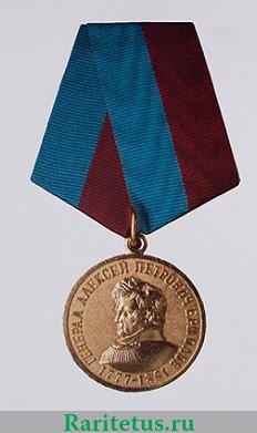 Медаль «Генерал Ермолов. За безупречную службу", Россия