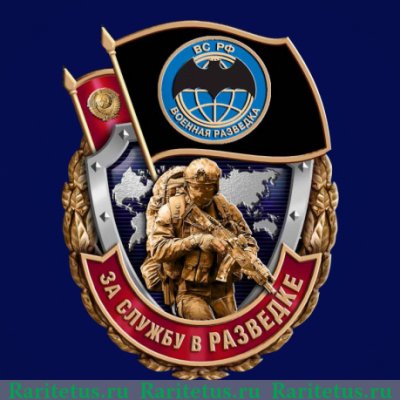 Знак "За службу в разведке", Российская Федерация