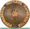 Медаль «Атомный ледокол Ленин. Мурманское морское пароходство» 1979 года, СССР