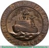 Медаль «Атомный ледокол Ленин. Мурманское морское пароходство» 1979 года, СССР