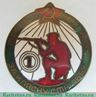 Знак «За классную стрельбу. Осоавиахим УССР» 1930 года, СССР