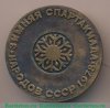 Медаль «IV Зимняя спартакиада народов СССР. 1978», СССР